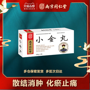 乐家老铺同仁堂小金丸0.
