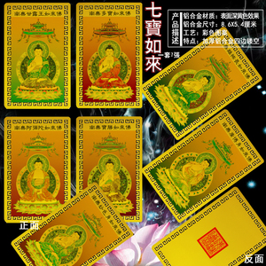 七宝如来佛像卡片  佛像画收藏卡  佛画人物金属书签