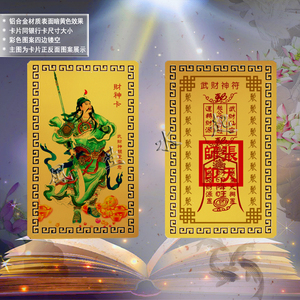620人付款淘宝关公关圣帝君招财金元宝平安护身符 佛教金卡金属佛卡片