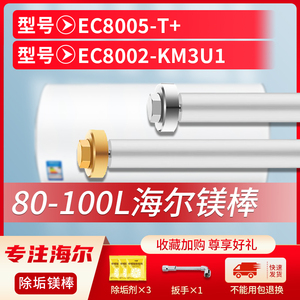 适用海尔80L升EC8005-T+ EC8002-KM3U1电热水器镁棒排污水垢阳极