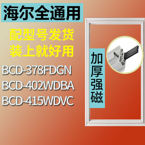 适用海尔BCD378FDGN 402WDBA 415WDVC冰箱密封条门胶条门封条