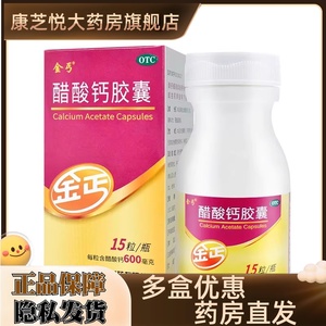 金丐 醋酸钙胶囊 0.6g*15粒*1瓶/盒 OTC 预防和治疗钙缺乏症