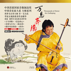 齐宝力高蒙古马头琴万马奔腾思念的心wav mp3国风礼品民族音乐u盘