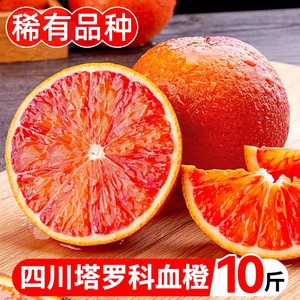 正宗四川塔罗科血橙新鲜水果应季资中红心果冻橙子孕妇甜橙子10斤
