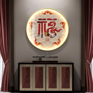 新中式福字挂画发光灯画入户玄关装饰画圆形壁画中堂客厅餐厅挂画