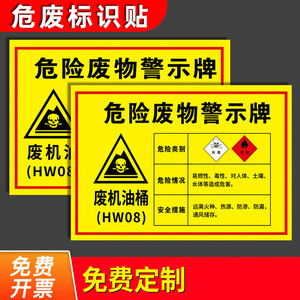 废机油标识牌标识贴危险废物标识牌危废间全套警示牌汽车修理厂油漆桶