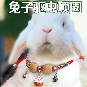 兔子驱虫项圈宠物垂耳道奇兔体外去跳蚤虱子围脖防虫外出小宠用品