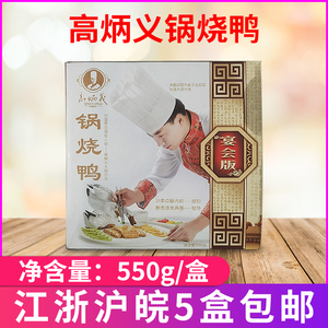 高炳义锅烧鸭550g/盒 外柔里酥醇香 富贵鸭方 色菜半成品宴会版