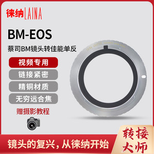 徕纳适用于伊康ICAREX 35S BM转EOS转佳能EF BMCC相机转接环