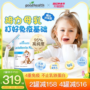 goodhealth小猴子乳铁蛋白儿童婴幼儿免疫球蛋白营养粉蛋白粉乳清