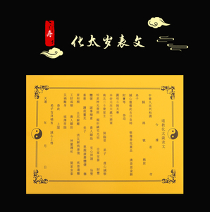 谢太岁星君表文文拜太岁送还太岁符纸答谢还金化解破神疏纸烧