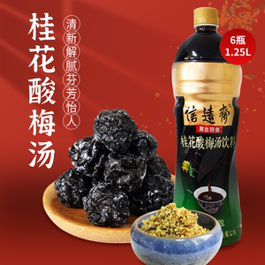 信远斋桂花酸梅汤1.25l*6瓶整箱塑料瓶装 老北京酸梅汁乌梅汁饮料