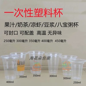 250毫升一次性塑料杯350ml豆浆杯奶茶杯饮料果汁八宝粥透明杯凉虾