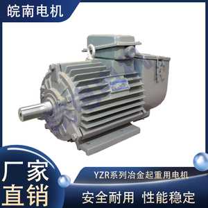 皖南电机YZR系列冶金起重用三相导步电动机 厂家直供 质量保证