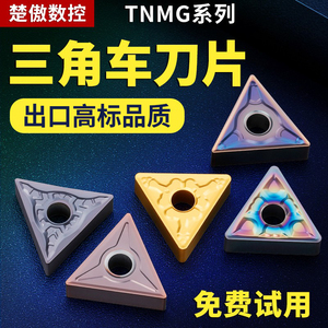 数控车刀片tnmg160404不锈钢专用外圆铝用三角车刀三角形合金刀头