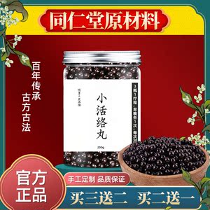正品 北京同仁堂 小活络丹丸 小活络丹 复方 小活络汤 同仁堂