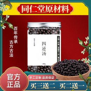 四逆丸四逆散北京同仁堂品质优质原料买二送一当归四逆汤丸