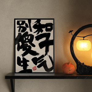 别和傻子生气禁止蕉绿趣味文字装饰画控制情绪桌面摆放画卧室挂画