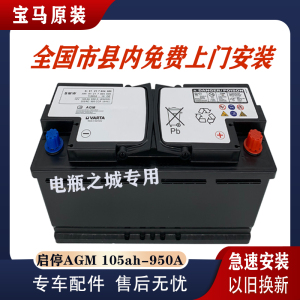 适配宝马x567系530 525li730 740原装电瓶启停agm105安汽车蓄电池