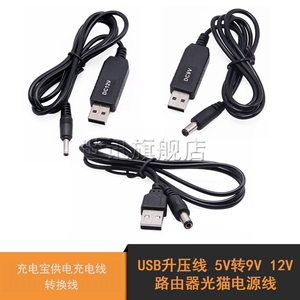 USB升压线 5V转9V 12V 路由器光猫电源线充电宝供电充电线转换线