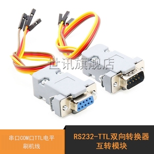 RS232-TTL双向转换器互转模块 母头孔公头针串口COM口TTL电平刷机