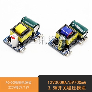 精密12V300MA/5V700mA 3.5W开关稳压模块 AC-DC隔离电源板 220V转