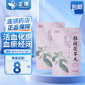 朗致 桂枝茯苓丸(浓缩丸)72丸/盒 妇人宿有癥块血瘀经闭行经腹痛产后