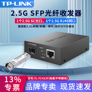 TP-LINK 2.5GSFP光纤收发器1光1电光口转网口RJ45网口单模多模单双纤光电转换器TL-FC413F万兆sfp光纤收发器