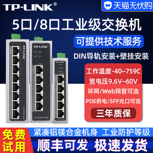 tplink工业级交换机5口以太网千兆8口4百兆导轨式TL-SG1005环网宽温非网管SFP 16光口poe供电24v12网络集线器