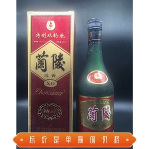 97年39度兰陵陈香xo酒 带第四套rmb原装原瓶纯粮库存陈年老酒收藏