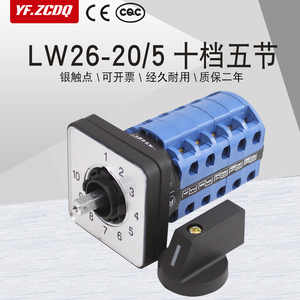 万能转换开关LW26-20/5十档五节10位单线电源回路切换十选一控制