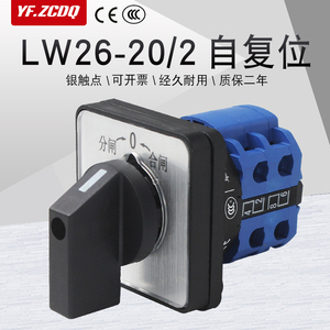 万能转换开关LW26-20/2自复位双电源切换高压柜分合闸倒顺正反转