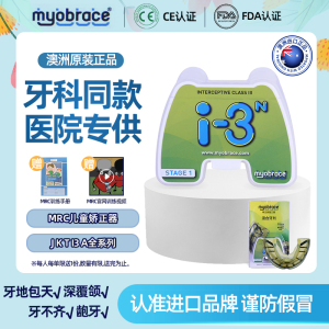 澳洲进口myobrace儿童训练器牙齿矫正器mrc龅牙口呼吸训练天包地