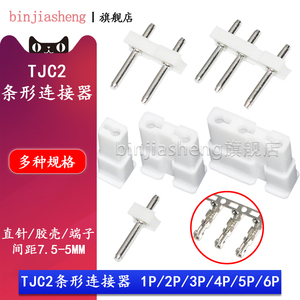 TJC2条形连接器7.5-5mm间距直针座胶壳端子1P 2P 3P 4 5 6P接插件