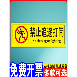 禁止追逐打闹温馨提示贴商场超市酒店服装店请勿嬉戏打闹安全警示贴标识贴标签贴纸创意墙贴标牌定做标语定制