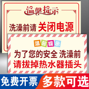 温馨提示洗澡前请关闭热水器电源安全警示牌节约用水用电标识贴家长