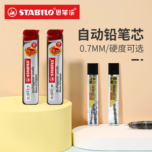 stabilo专卖店 德国思笔乐铅芯 HB/2B自动铅笔芯 0.5mm/0.7mm替芯铅笔芯12支/24支自动铅笔通用笔芯原装进口