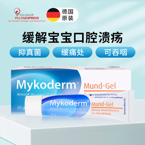 德国原装mykoderm宝宝婴幼儿童鹅口疮凝胶20g咪康唑缓解口腔溃疡