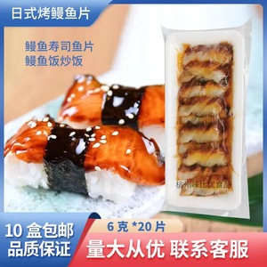 日本寿司料理 蒲烧切片鳗鱼片 即食日式烤鳗鱼蒲烧星鳗片20片10包