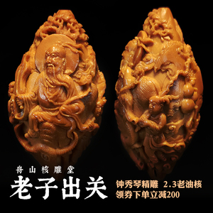 老子出关橄榄核单籽浮雕满工吊坠老油核舟山苏工钟秀琴纯手工雕刻