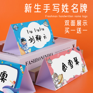 桌摆座位牌展示牌新生入学一年级三角台签桌签姓名卡定制134人付款18