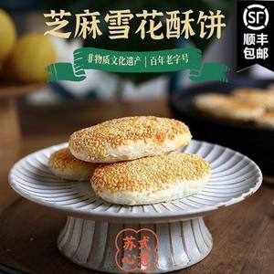 招牌爸爸芝麻雪花酥饼烧饼葱花咸味酥香甜味传统手工江苏特色美食