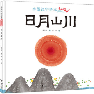 水墨汉字绘本 日月山川 象形篇