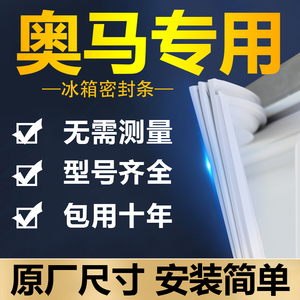 适用奥马BCD冰箱密封条门胶条门封条密封圈磁条配件大全原厂尺寸