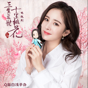 开天工作室小萌系列三生三世十里桃花杨幂q版白浅手办可爱摆件