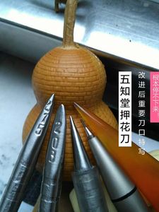 押花刀 葫芦押花钢刀 压花刀 掐花钢刀 五知堂押花刀