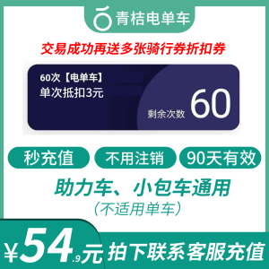 青桔街兔电单车电单车月卡60次抵扣3元90天街兔优惠券在线秒发