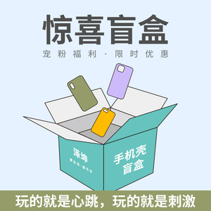 【泽坤幸运手机壳盲盒】限时福袋适用于(苹果13/12/11/x/7/8plus