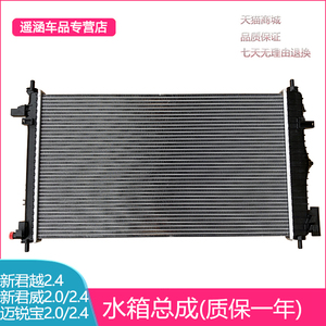 0/2.4 新君越2.4迈锐宝2.0/2.4水箱散热器总成