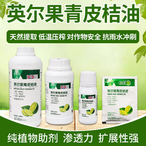 英国进口青皮桔油有机硅增效助剂纯植物精油农用叶面肥强展着渗透